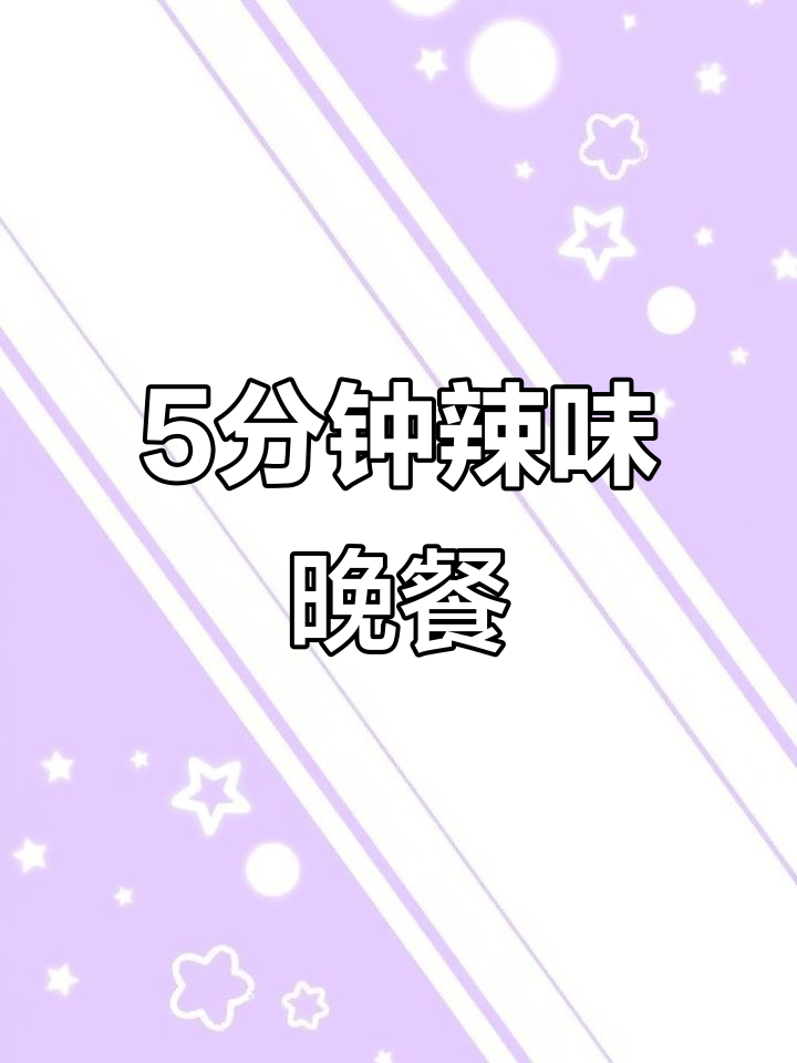 5分钟搞定辣味晚餐,空气炸锅教你做美味下饭菜