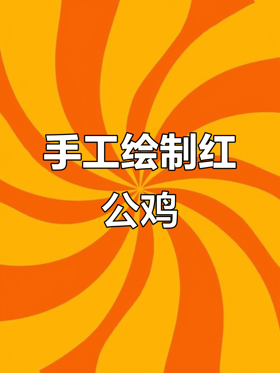 王兴民国画公鸡:纯手绘红公鸡,国画技艺展示