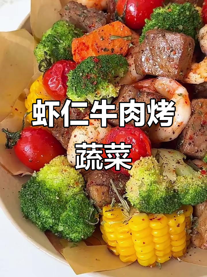 虾仁牛肉烤时蔬，外焦里嫩，健康又美味