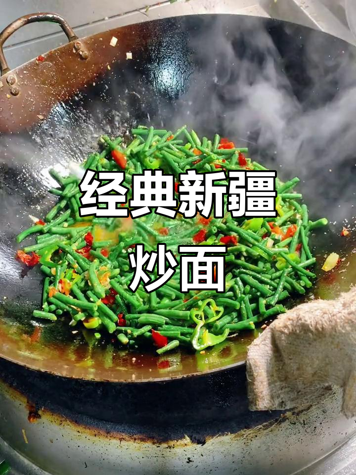 新疆炒面文化传承,豇豆牛肉拌面的独特做法