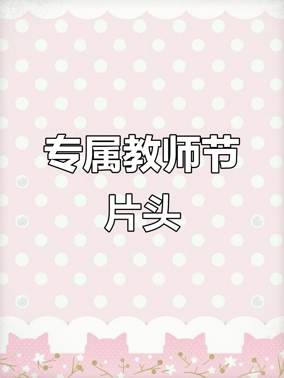 教师节创意视频片头,仪式感满满!