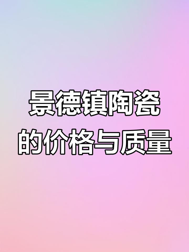 景德镇陶瓷:品质与价格的选择,如何权衡?