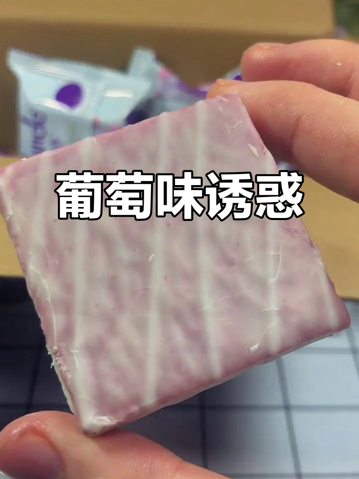 葡萄味小蛋糕,女生最爱,男生们也忍不住尝一口!