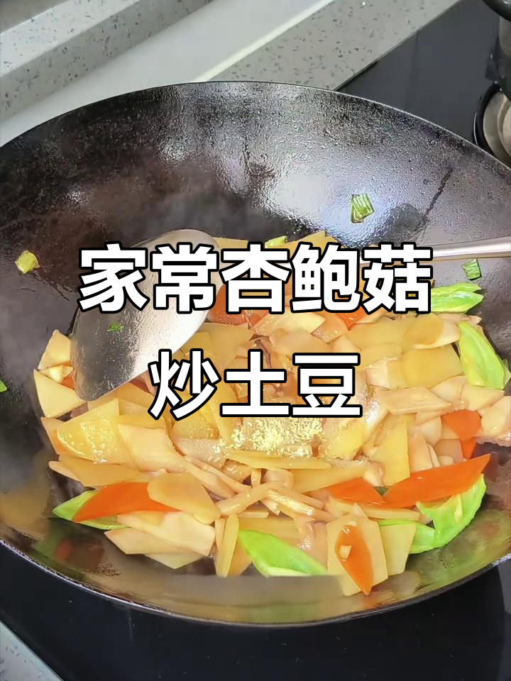 杏鲍菇炒土豆,家常味十足