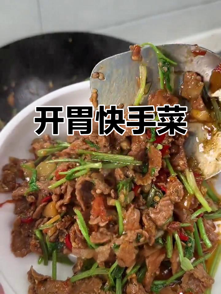 胃口不佳?炒一盘泡椒牛肉,快速开胃,拌饭超赞!