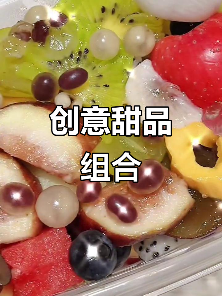 甜品店竟有鸡爪,水果与饮品搭配绝妙,吃光不腻超满足!