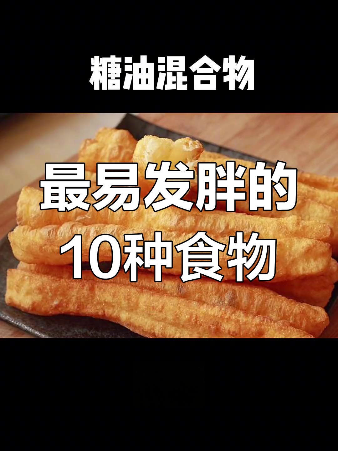 减肥期间最容易发胖的食物,看看你中招了吗?