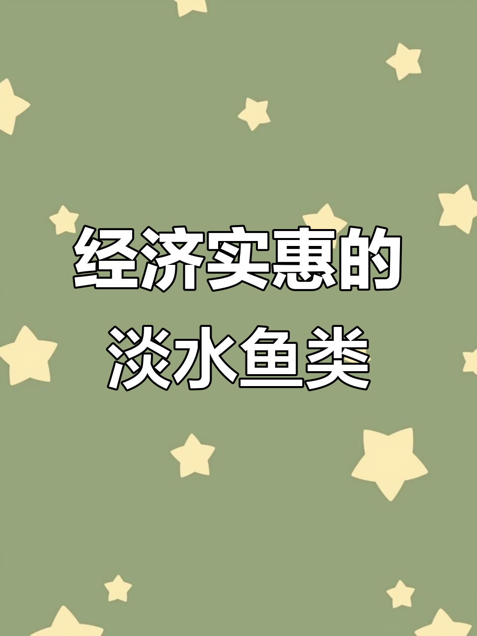 便宜又好吃的淡水鱼推荐，海鱼肉质鲜美适合酸菜汤