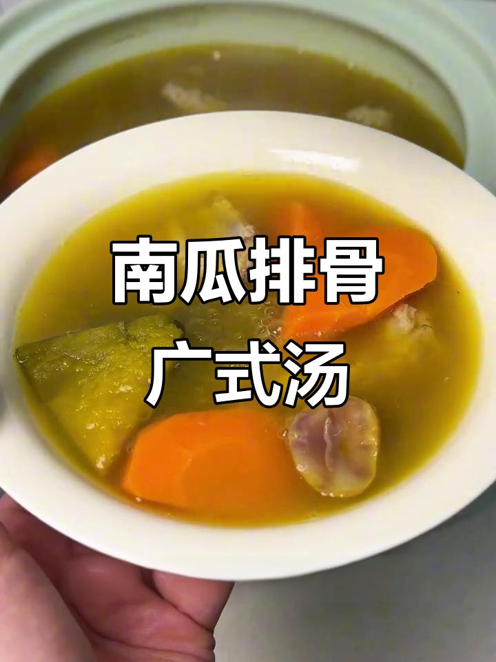 广东老火靓汤,南瓜排骨炖出满满幸福感
