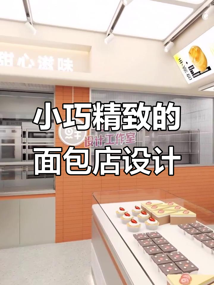 50㎡小而美面包店设计，打造温馨舒适空间