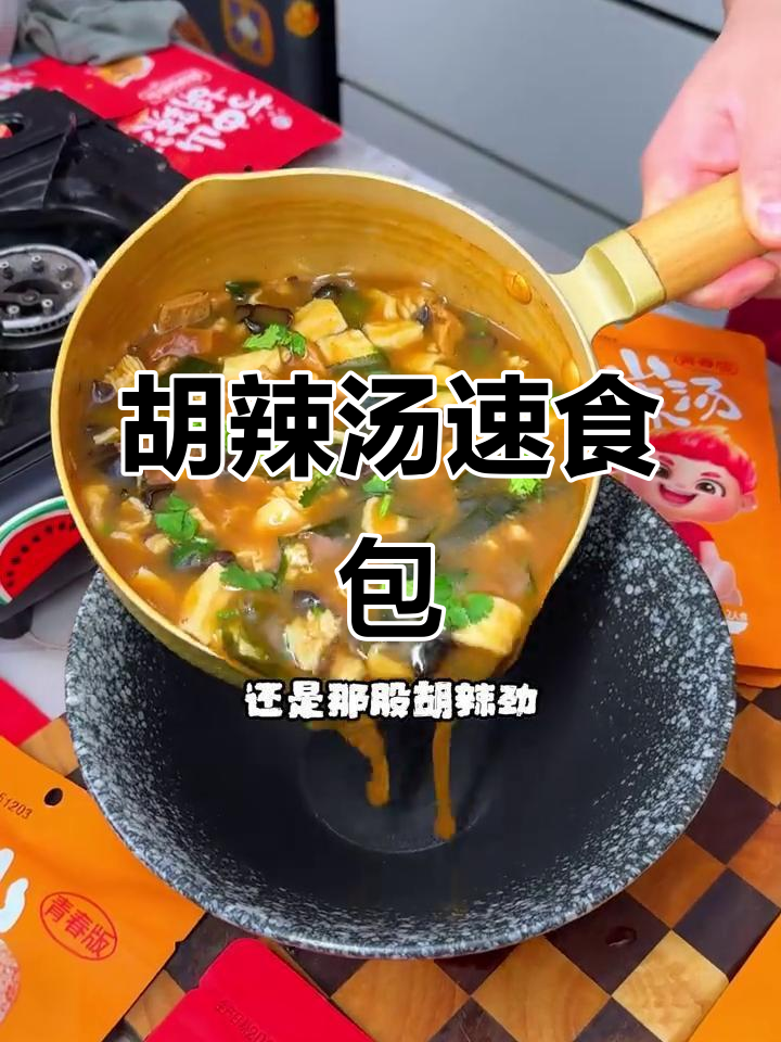 5分钟搞定胡辣汤,牛肉手洗面筋让你在家享受麻辣鲜香