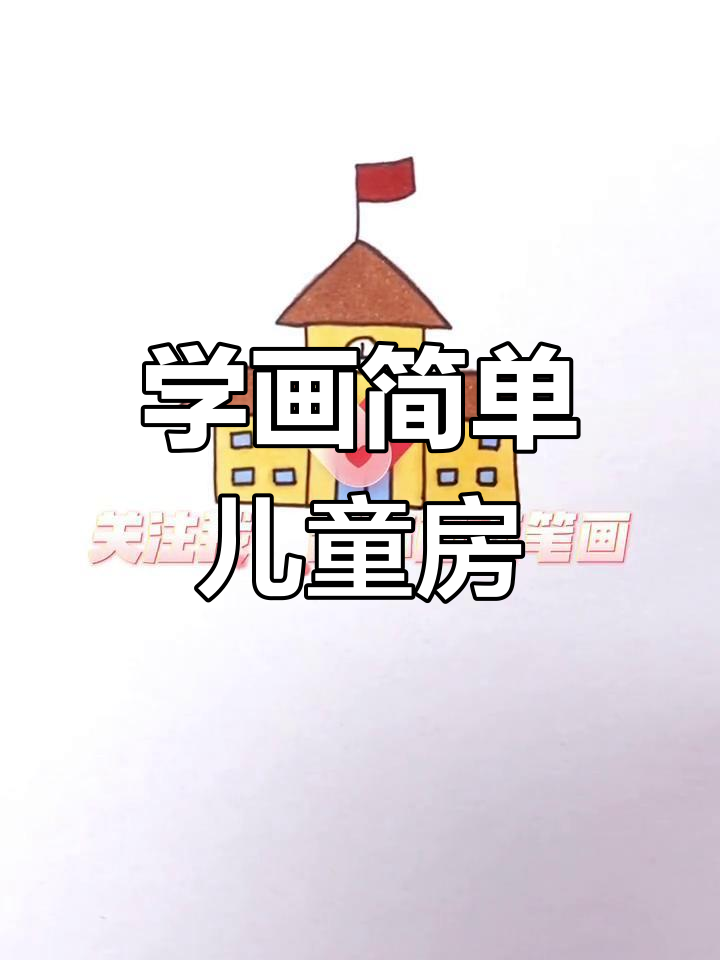 零基础学画卡通房子,轻松掌握简笔画技巧