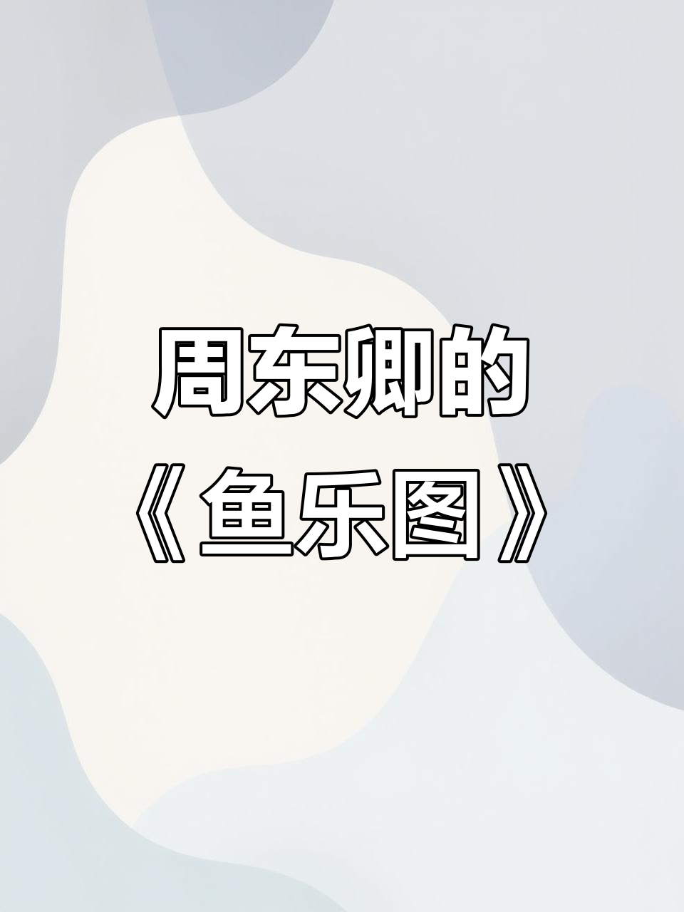 宋代画家周东卿《鱼乐图》展示自然与生命的和谐