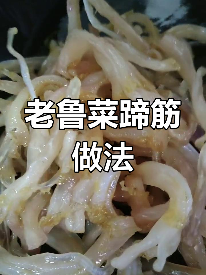 经典老鲁菜蹄筋涨发技巧