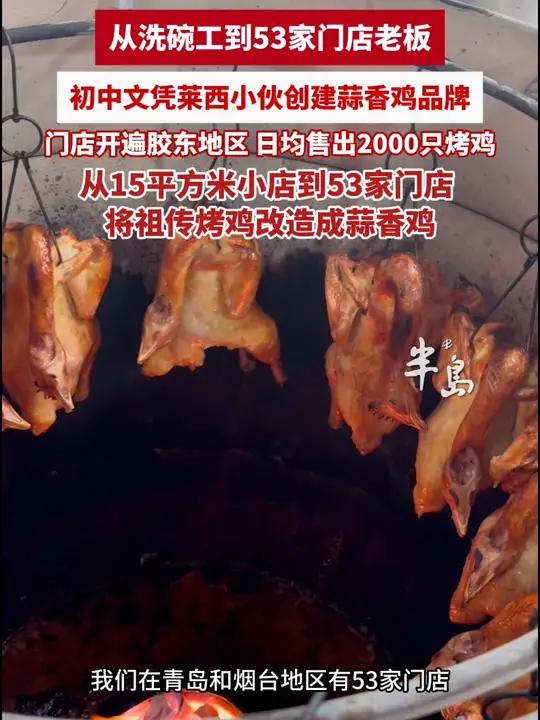 初中文凭莱西小伙从洗碗工干到53家门店老板 门店开遍胶东地区,日均售出2000只烤鸡(半岛