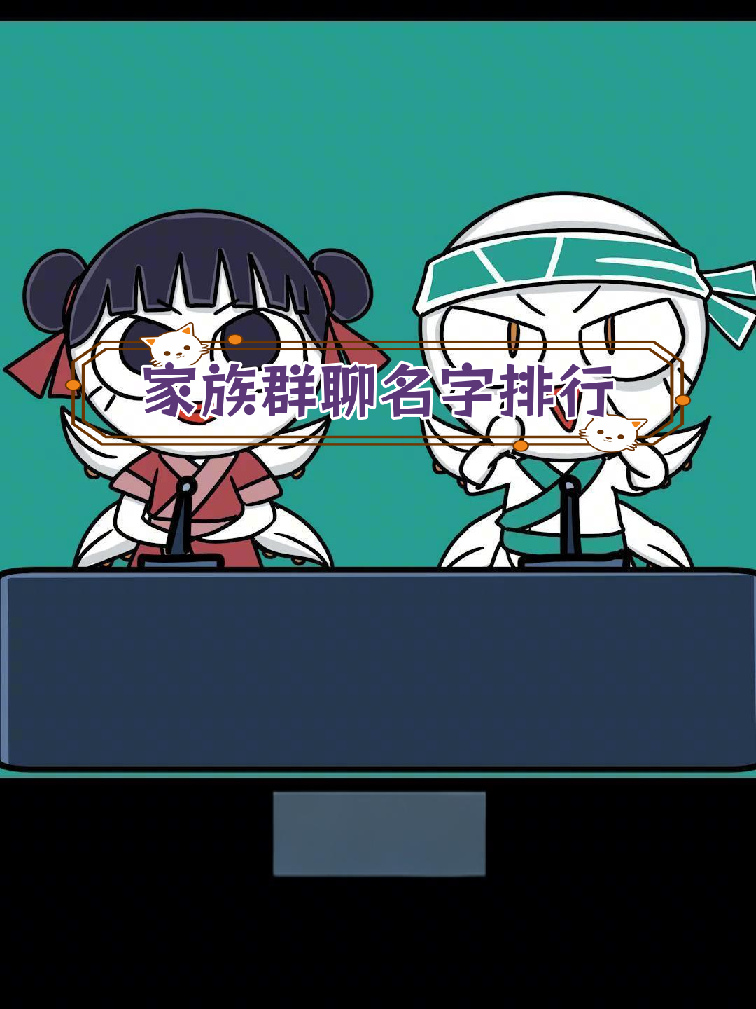 全国家族群聊名称大揭秘,看看你的家在哪?