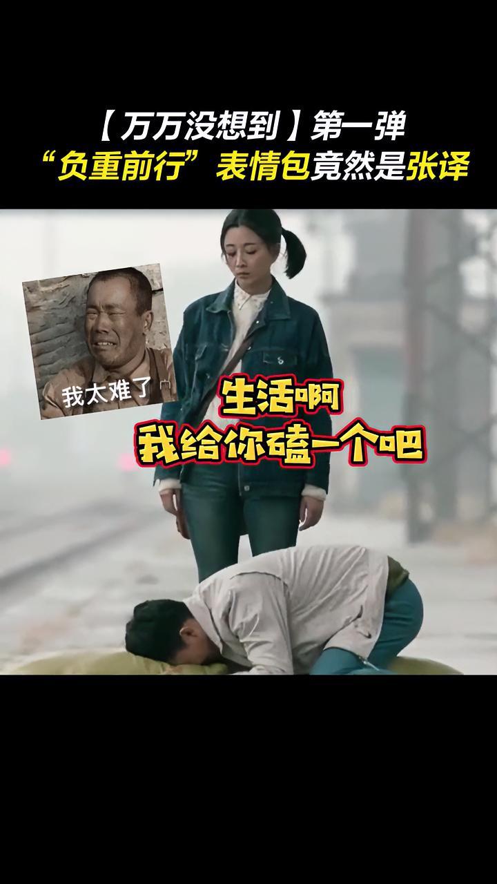 火遍大江南北的“负重前行”表情包原来是 张译,更神奇的是这个表情包之后还可以有两个新表情包