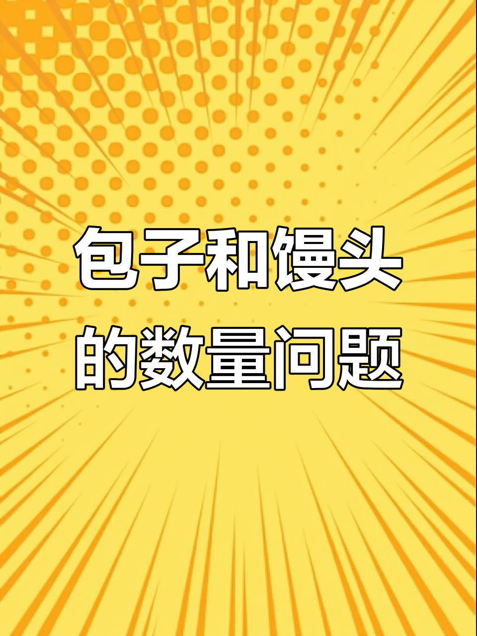 包子馒头数量差异解析:如何用画图法轻松解答