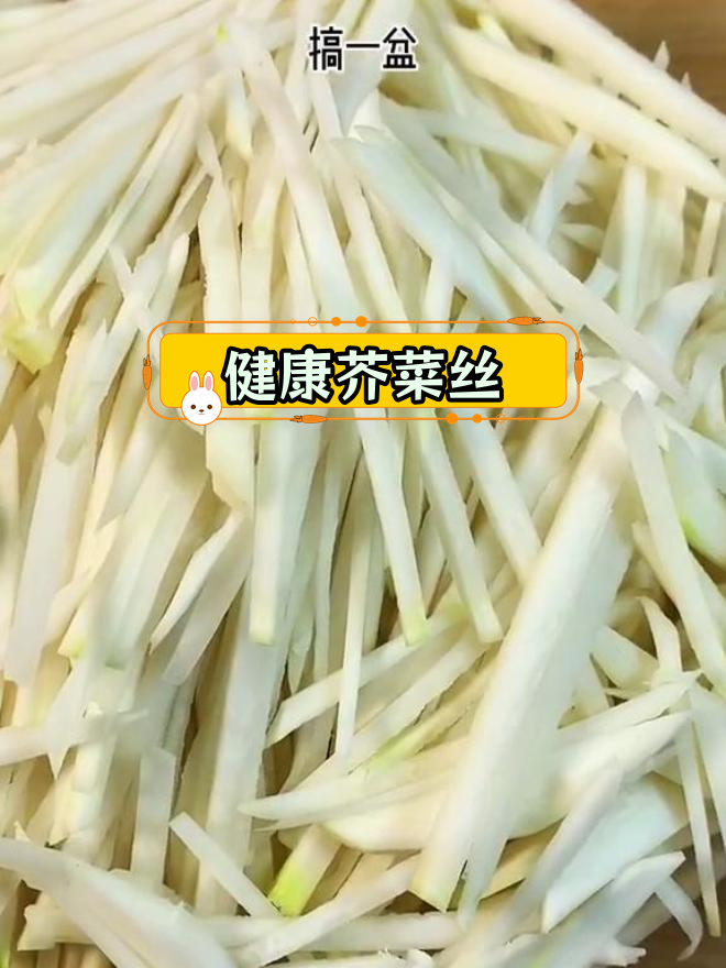 芥菜疙瘩新做法,健康又美味