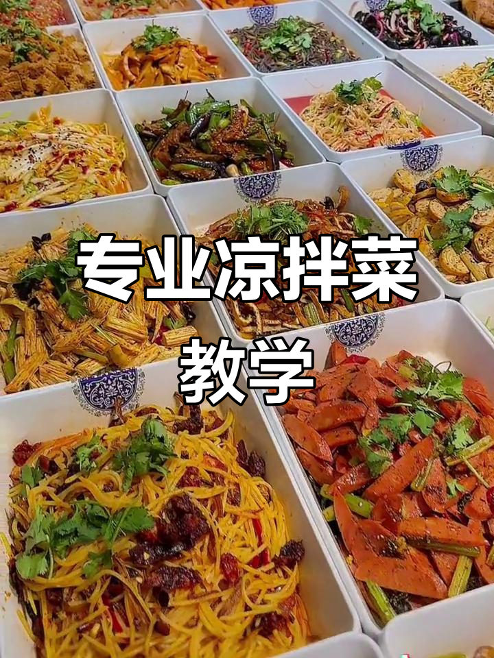 鑫姐凉拌菜:上千种美味,专业熟食实体店教学