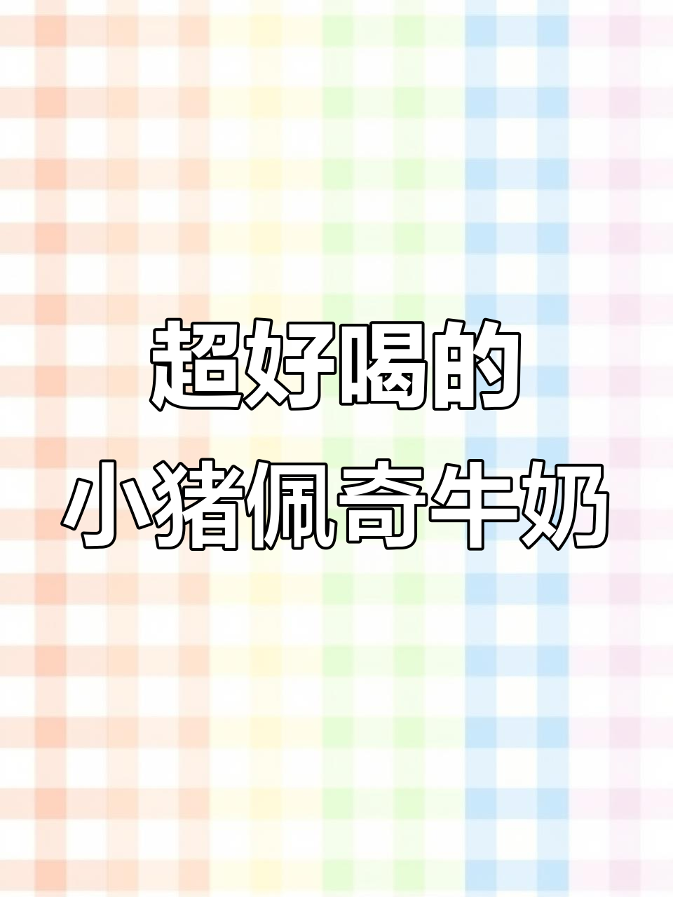 可爱牛奶大集合!巧克力、葡萄味,每一款都让人无法抗拒
