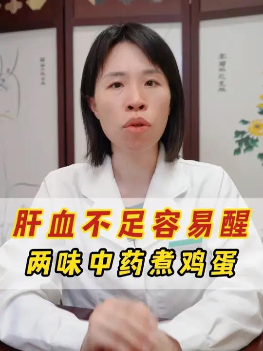 肝血不足容易醒,两味中药煮鸡蛋