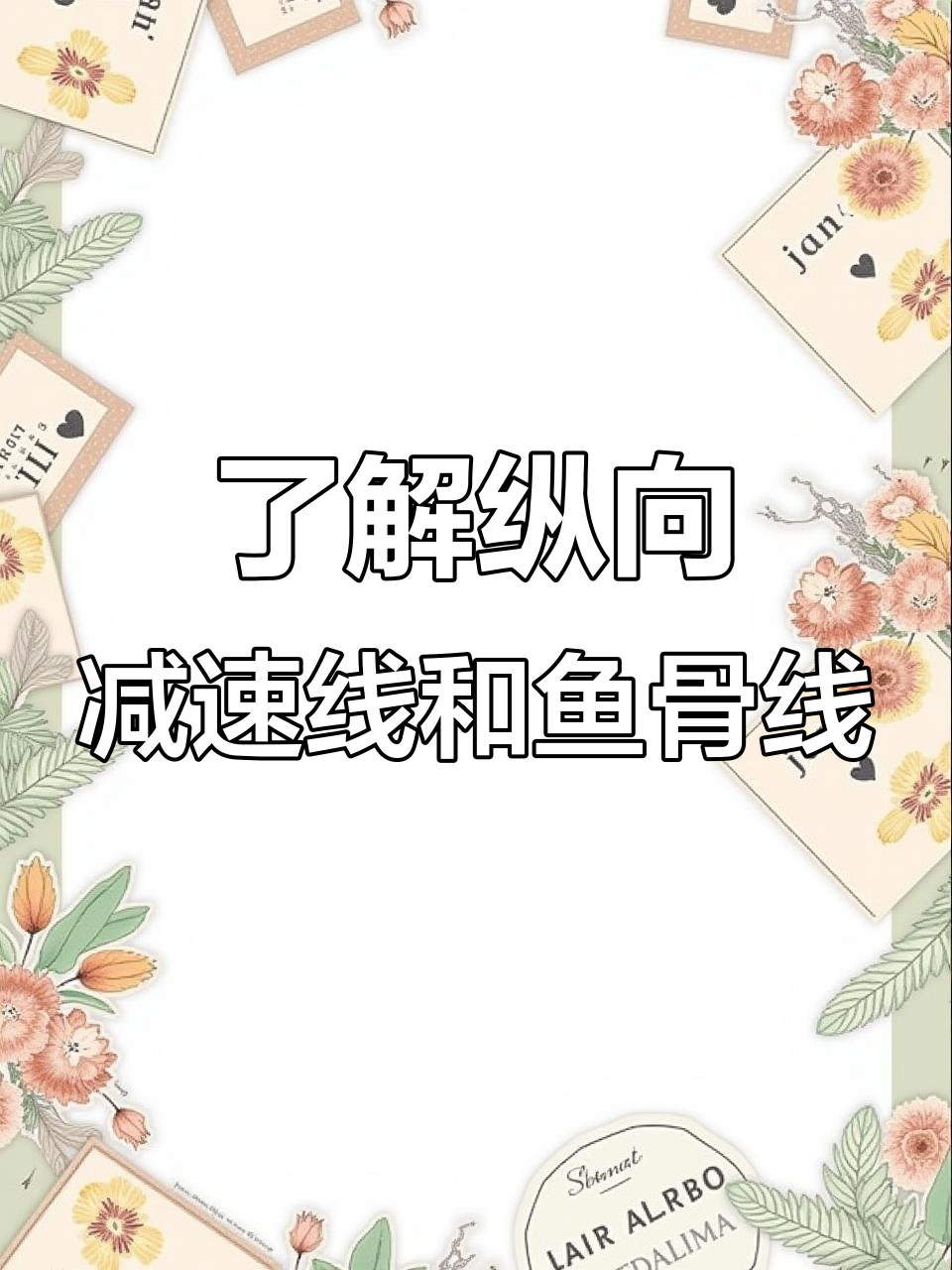 什么是纵向减速线?鱼骨线教你如何安全变道