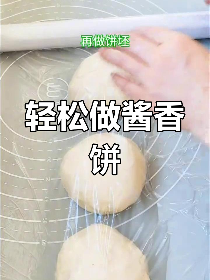 自制酱香饼,外脆内软超好吃