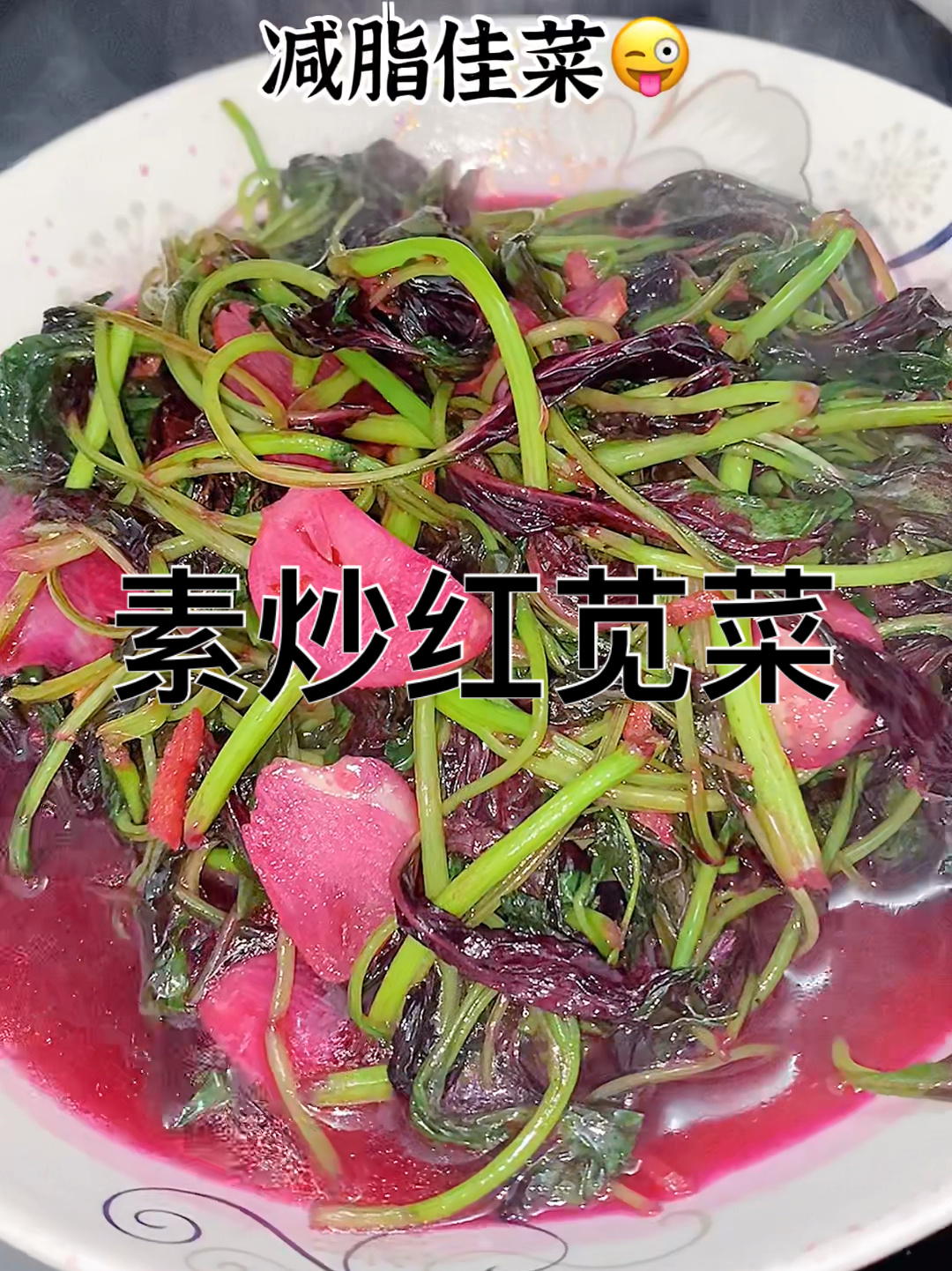 素炒红苋菜