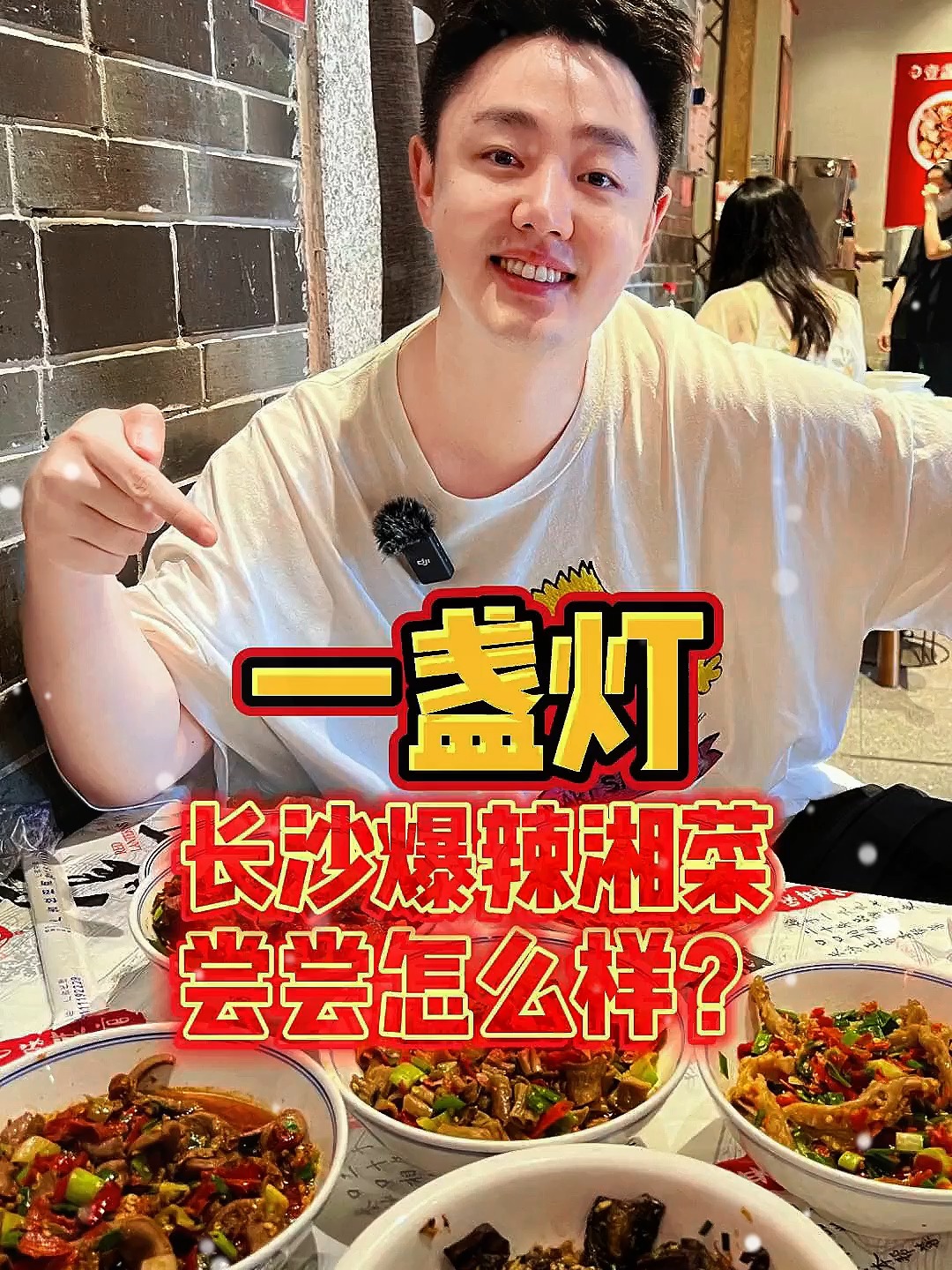 来挑战一下长沙爆辣的「一盏灯」！