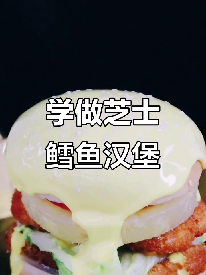 芝士鳕鱼汉堡,轻松学做美味创意美食