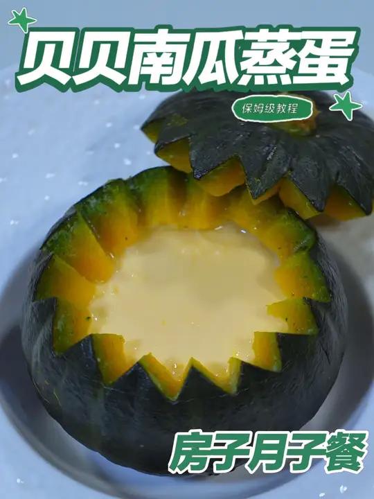 月子餐贝贝南瓜蒸蛋 月子餐贝贝南瓜蒸蛋