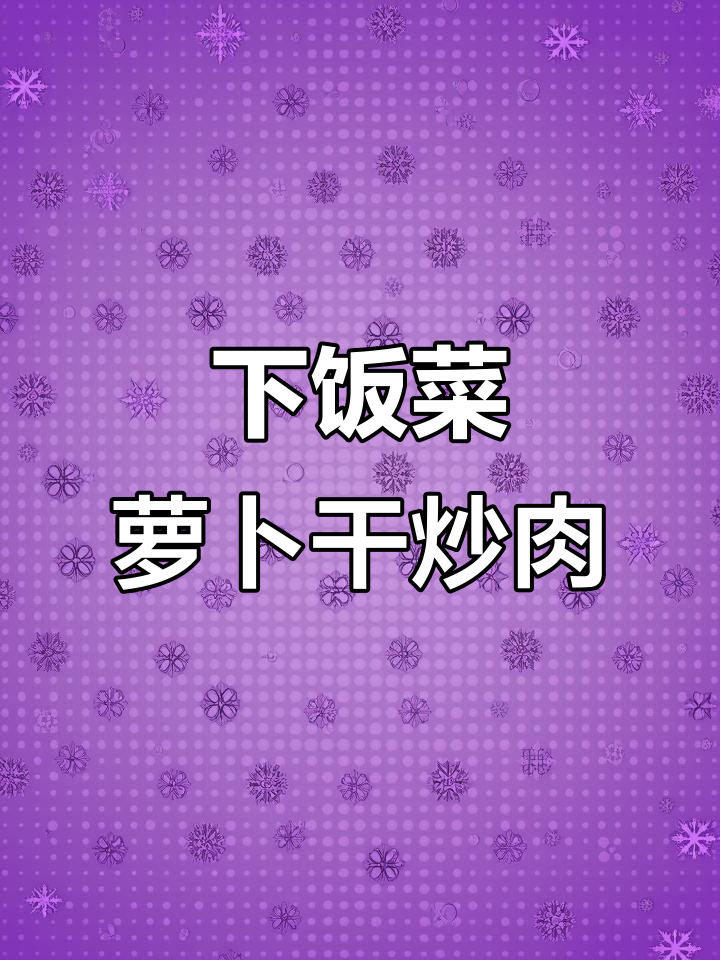 妈妈炒的萝卜干,配五花肉腊肉最下饭