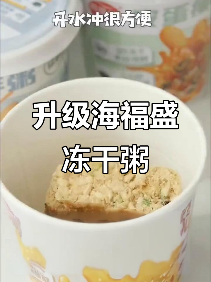 海福盛冻干粥,多种口味任你选,代餐更方便