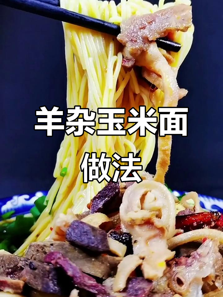 无胶无防腐剂玉米面条,搭配羊杂汤鲜香十足