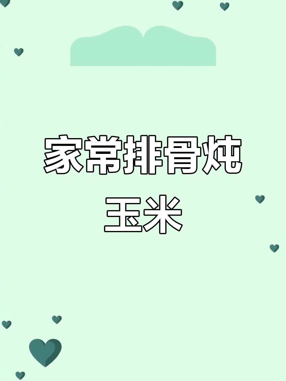 排骨炖玉米,家常美味做法大揭秘