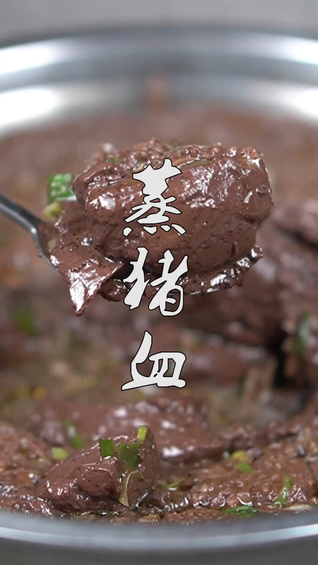 比血肠都好吃的蒸猪血,做法特别简单