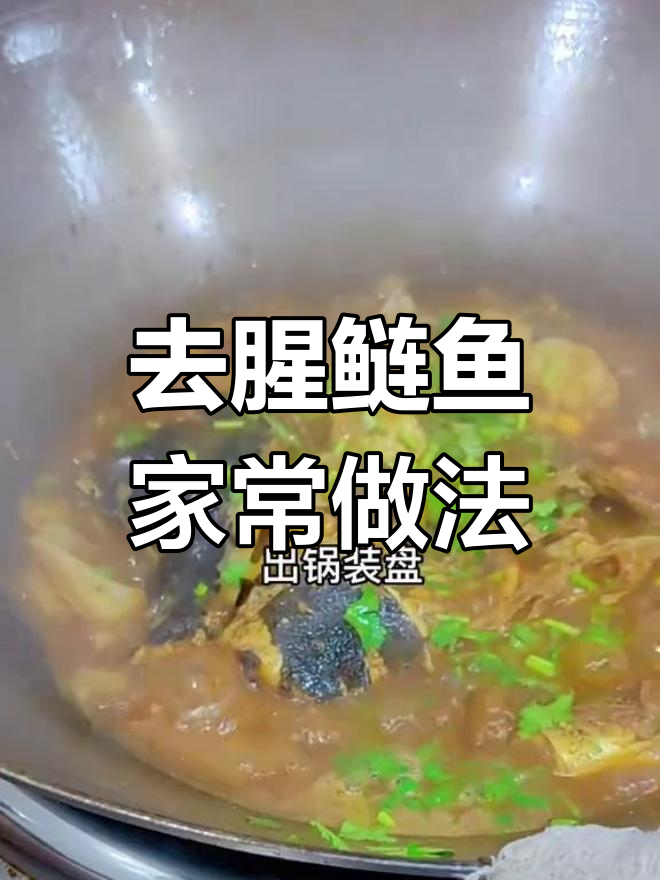 鲢鱼去腥不柴,简单美味做法