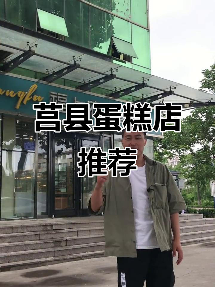 莒县蛋糕店大比拼,哪家最好吃?