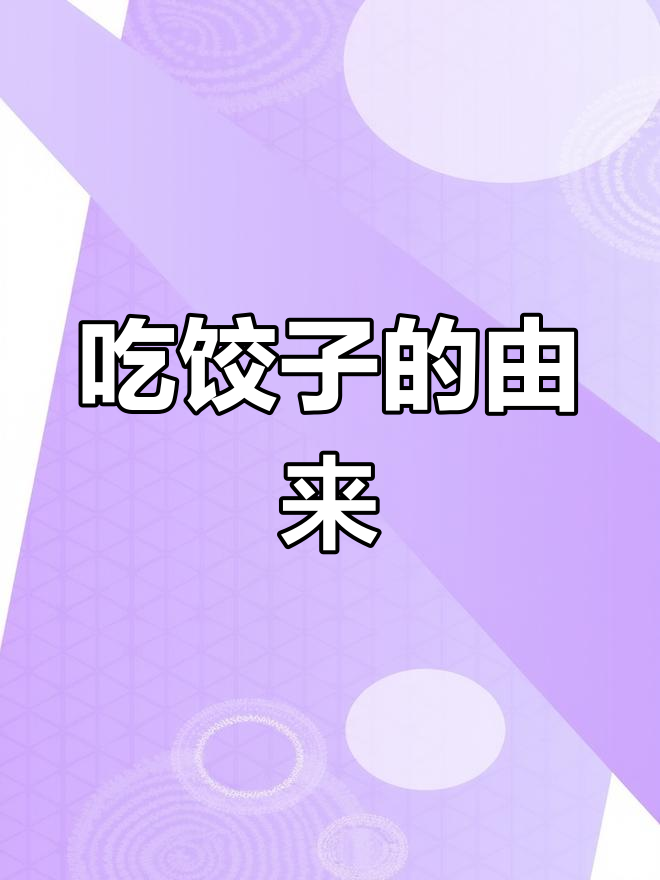 冬至吃饺子还是汤圆?