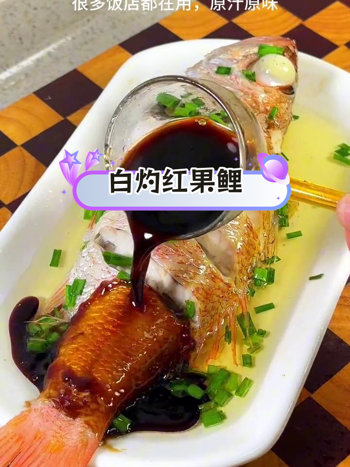 红果鲤白灼做法,鲜嫩美味
