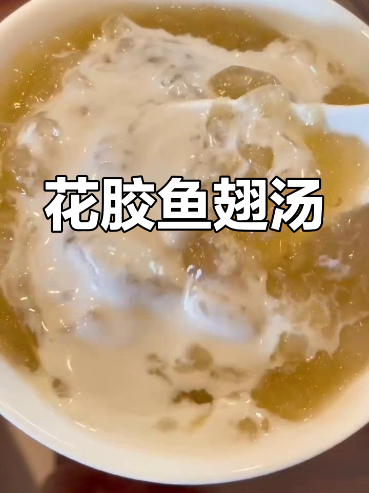 胶原蛋白满满的夜宵,花胶鱼翅汤与雪蛤膏甜品