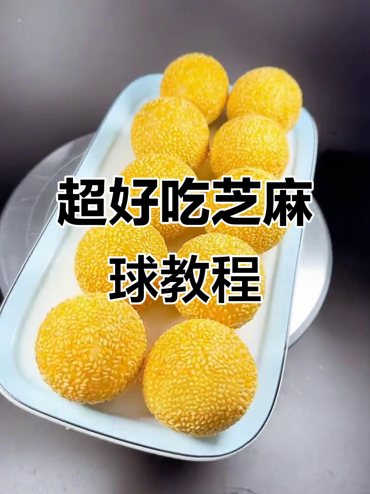 芝麻球空心不塌,做法超简单!