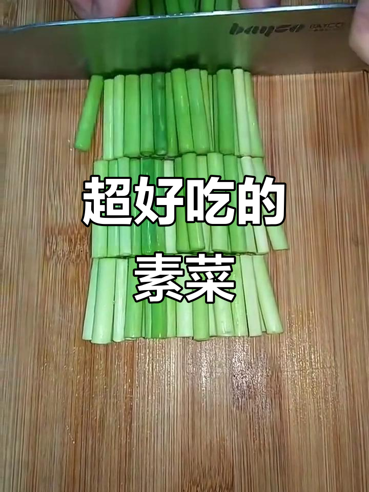 蒜苔炒腊肠,家常美味比肉香!