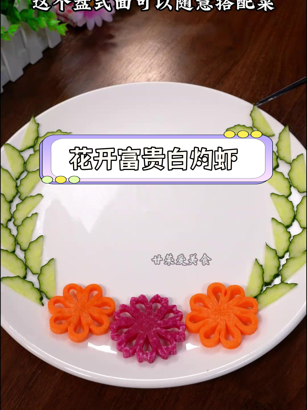 用萝卜雕花,白灼虾也能高光登场