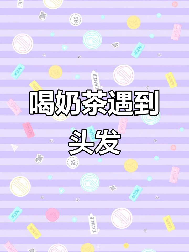 喝奶茶竟然能喝到头发,太恶心了!