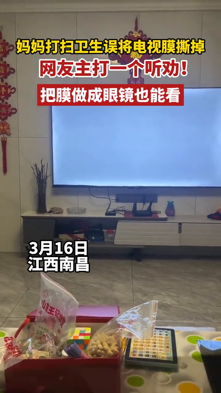 妈妈打扫卫生误将电视膜撕掉,网友主打一个听劝!
