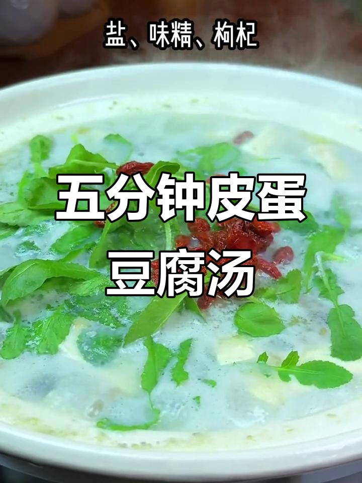 皮蛋豆腐汤,五分钟搞定美味家常汤