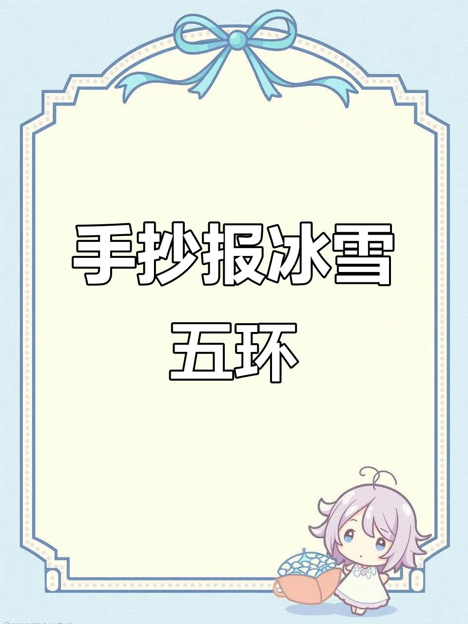 冬奥会手抄报创意画,圆形边框与冰墩墩的冰雪世界