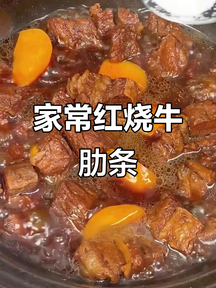 红烧牛肋条,家常做法让孩子吃不停